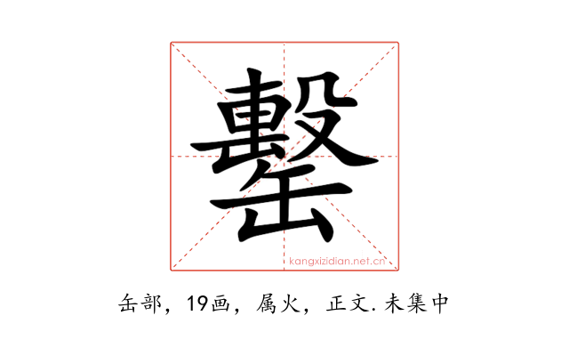 罊