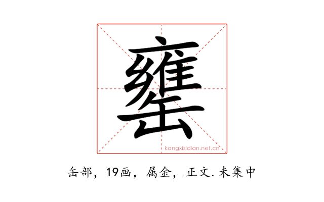 罋