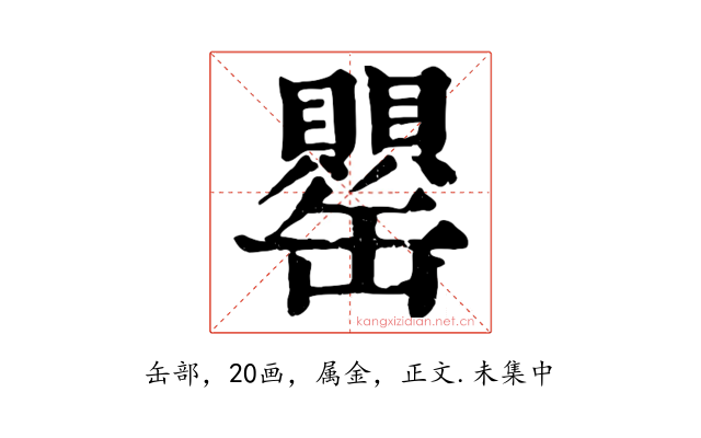 罌