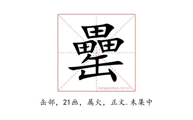 罍