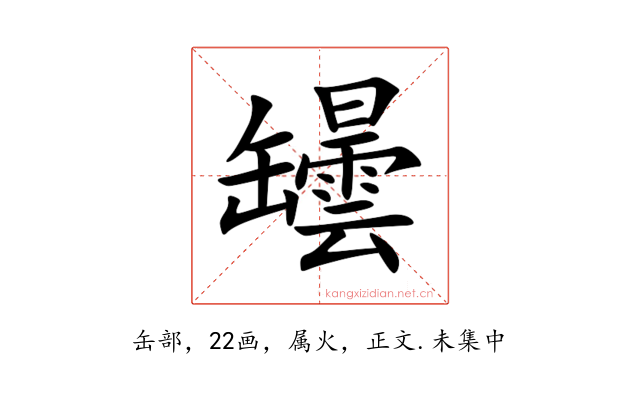 罎