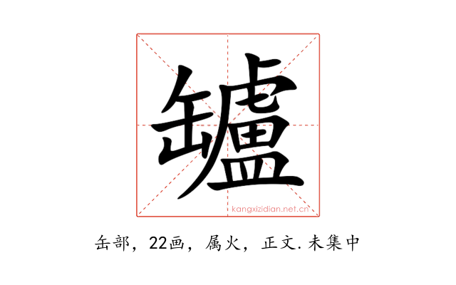 罏