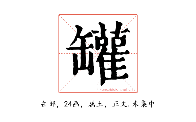 罐