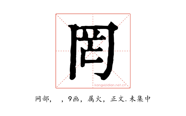 罔
