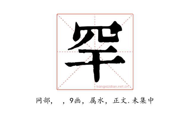 罕