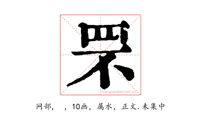 罘