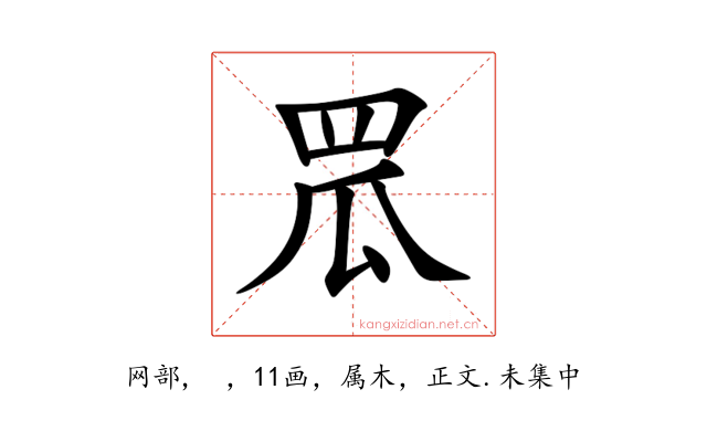 罛