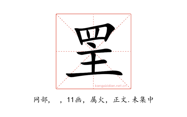 罜