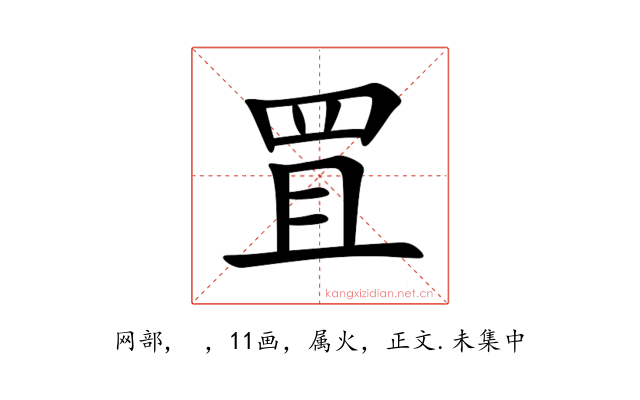 罝