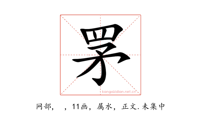 罞