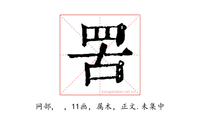 罟