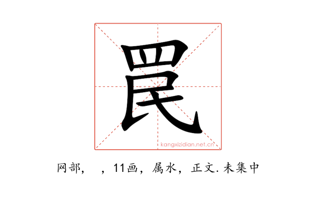 罠