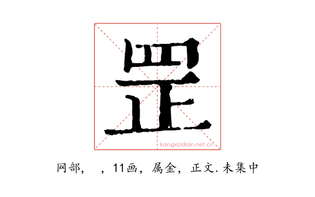 罡