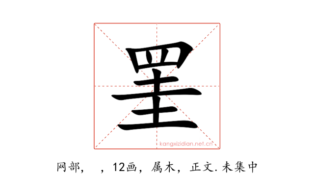 罣