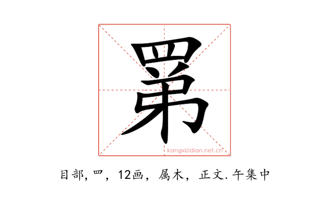 罤