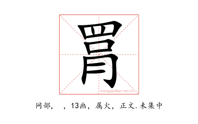 罥