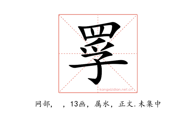 罦