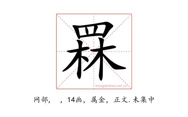 罧