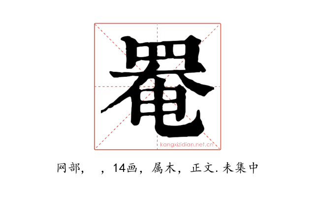 罨