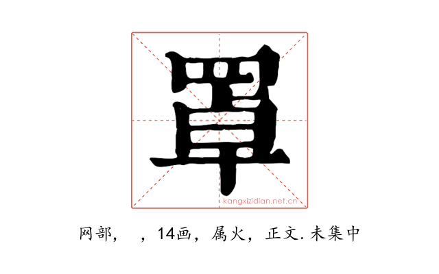 罩