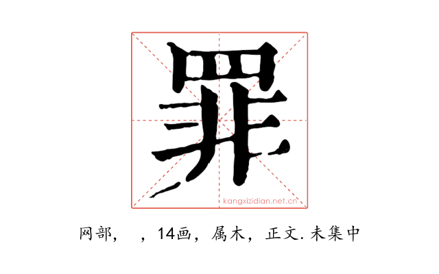 罪
