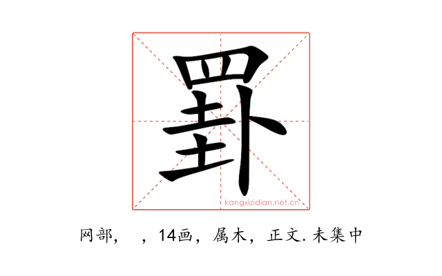 罫