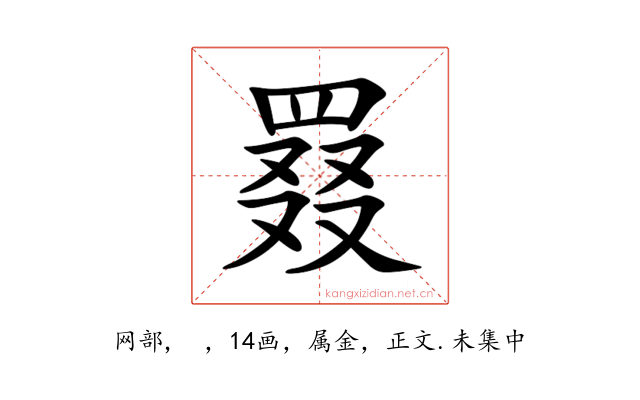 罬
