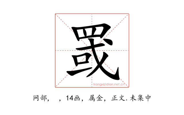 罭