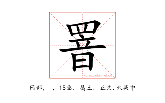 罯