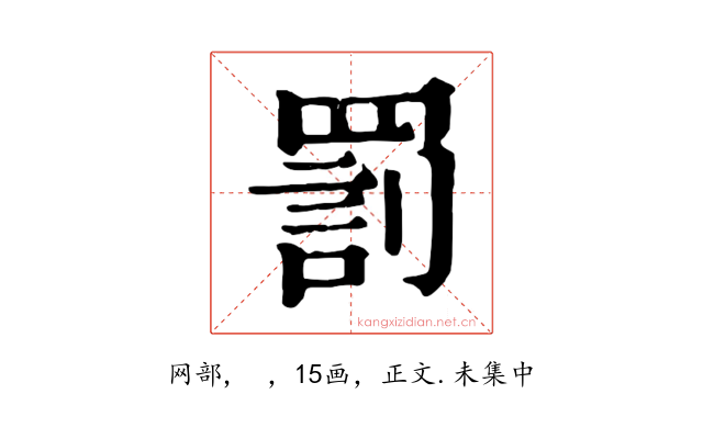 罰