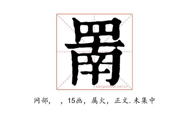 罱
