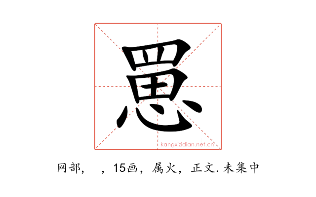 罳