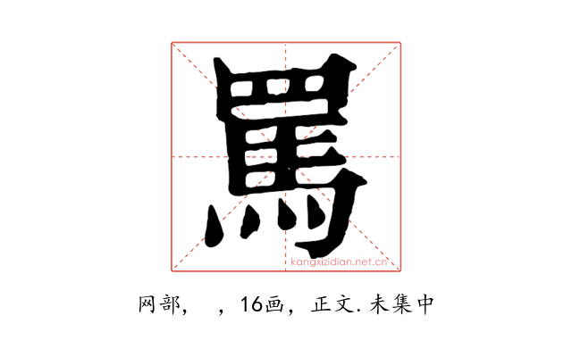 罵