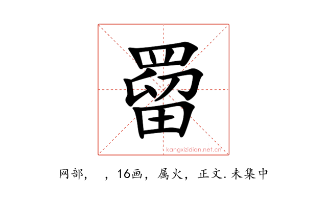 罶