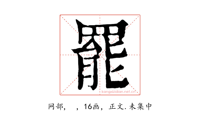 罷
