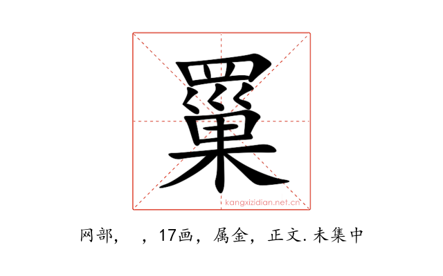 罺