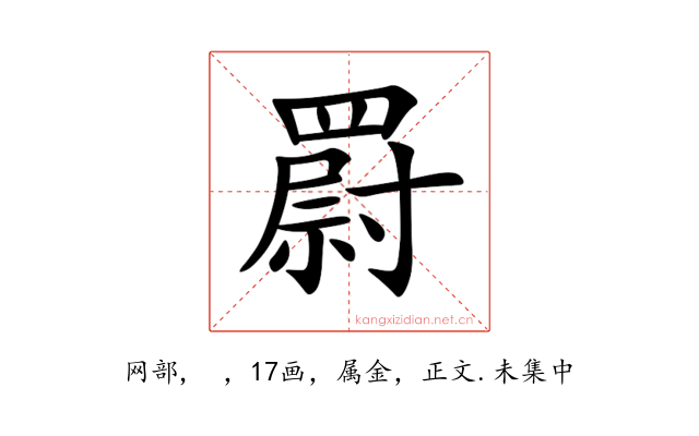 罻