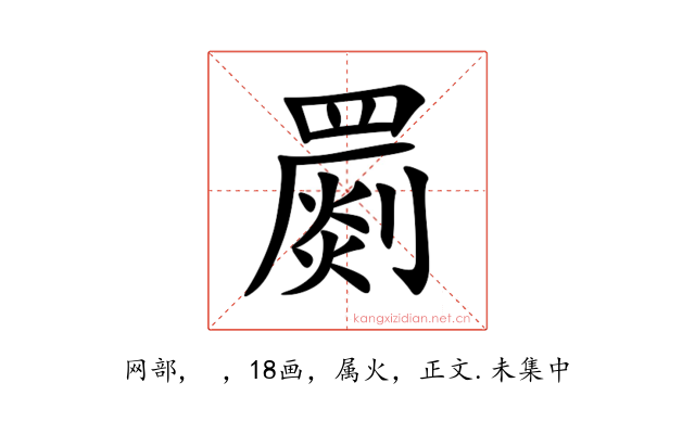罽