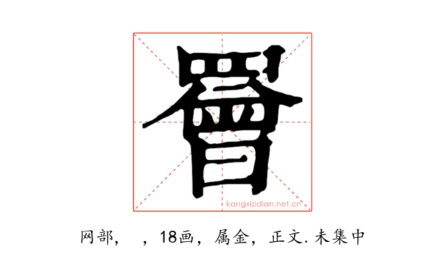罾