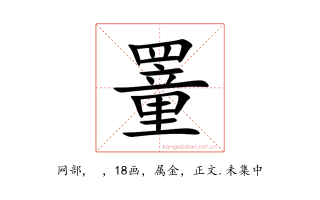 罿