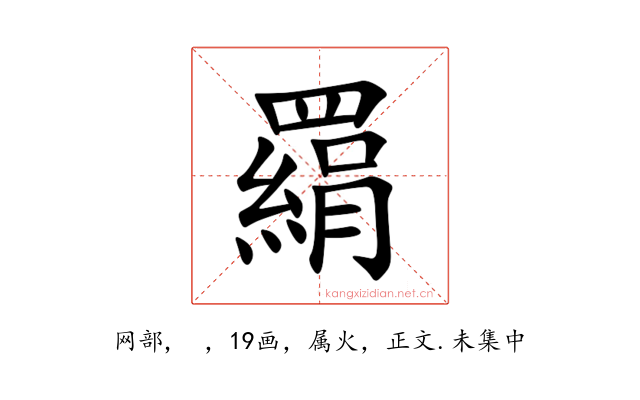 羂