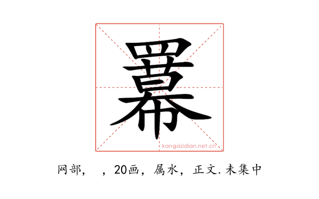 羃