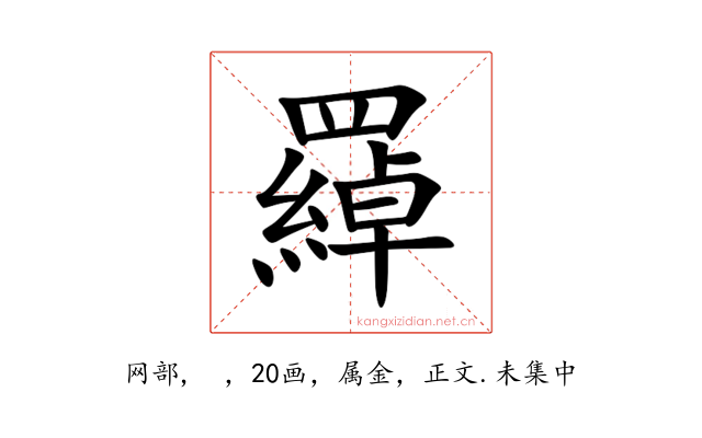 羄