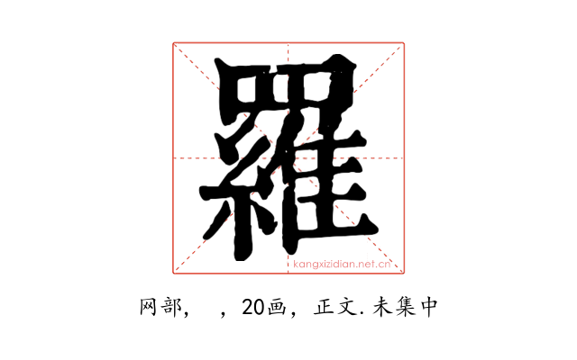 羅