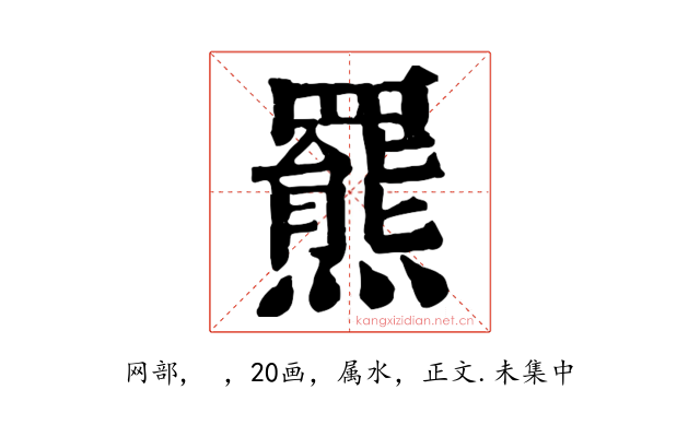 羆