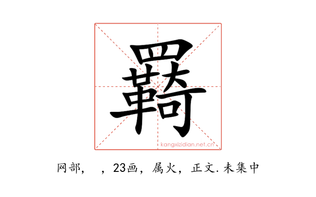 羇
