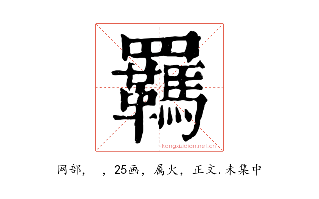 羈