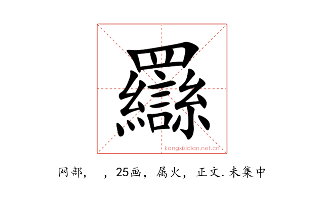 羉