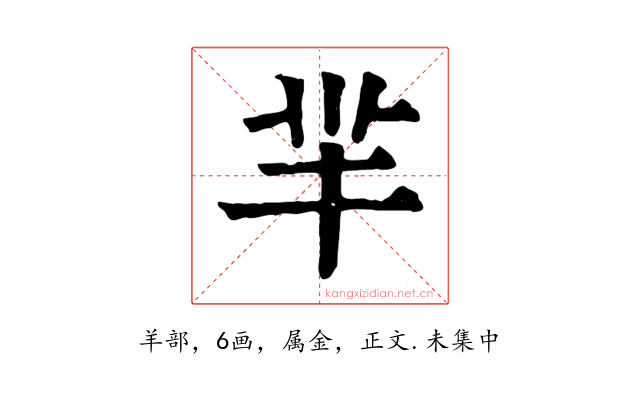 羋