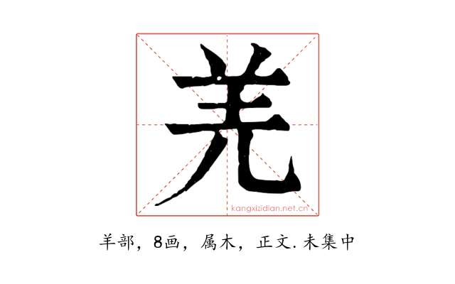 羌